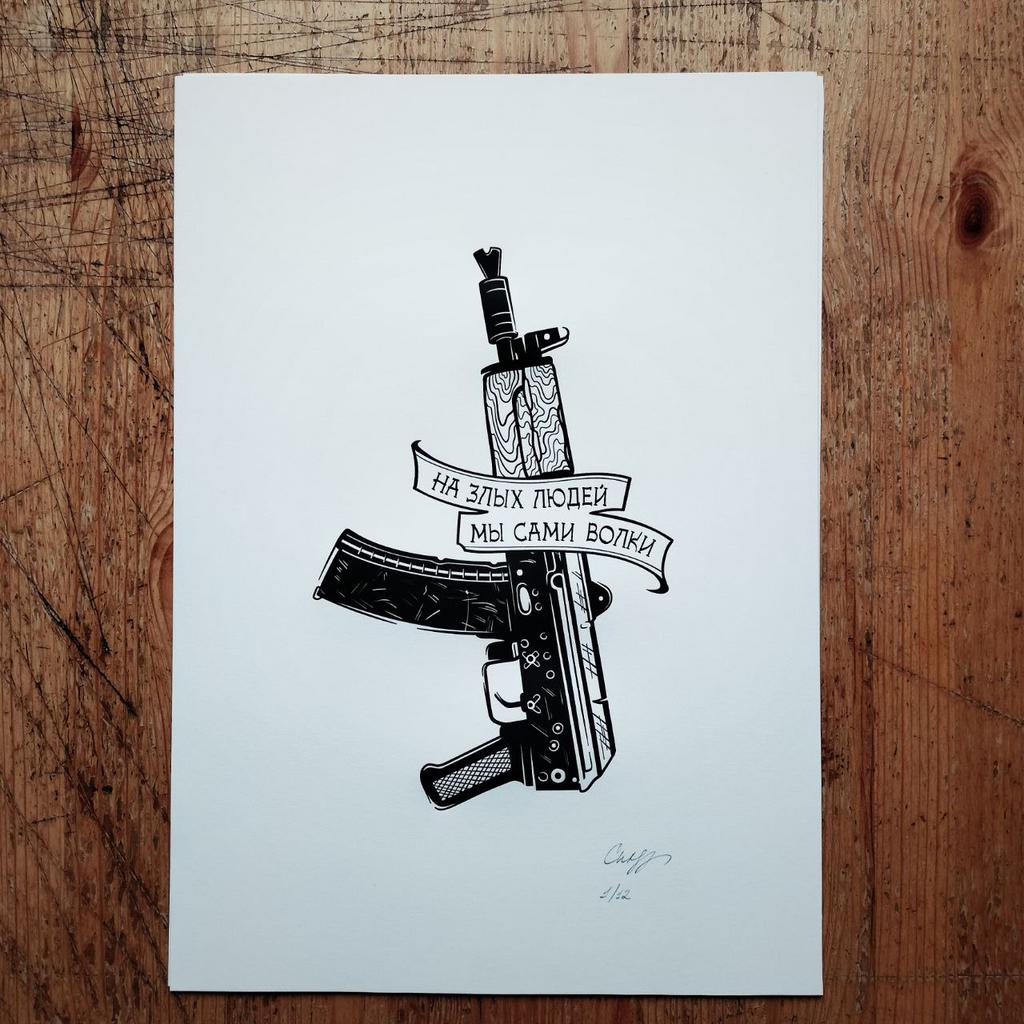 "На злых людей мы сами волки. Калашников"
