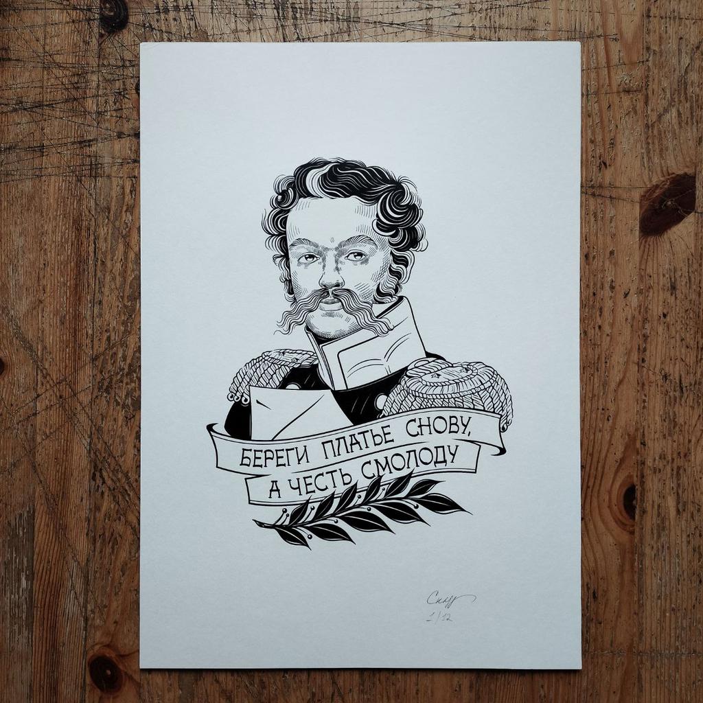 " Береги платье снову, а честь смолоду. Денис Давыдов"