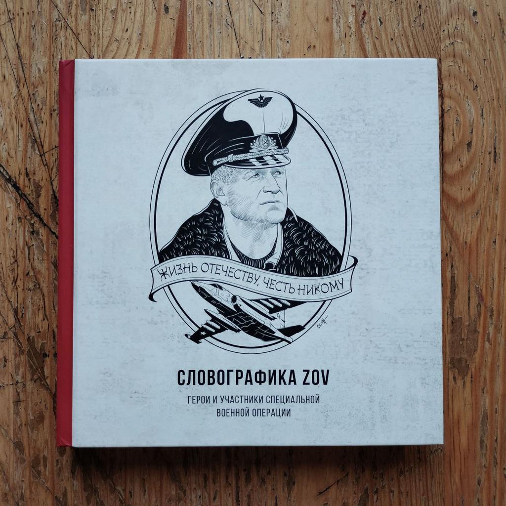 Книга Словографика ZOV