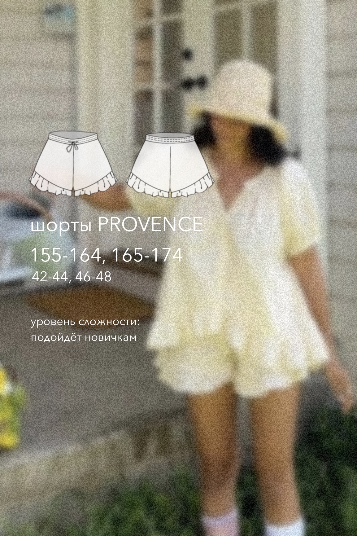 выкройка шорт PROVENCE/ПРОВАНС
