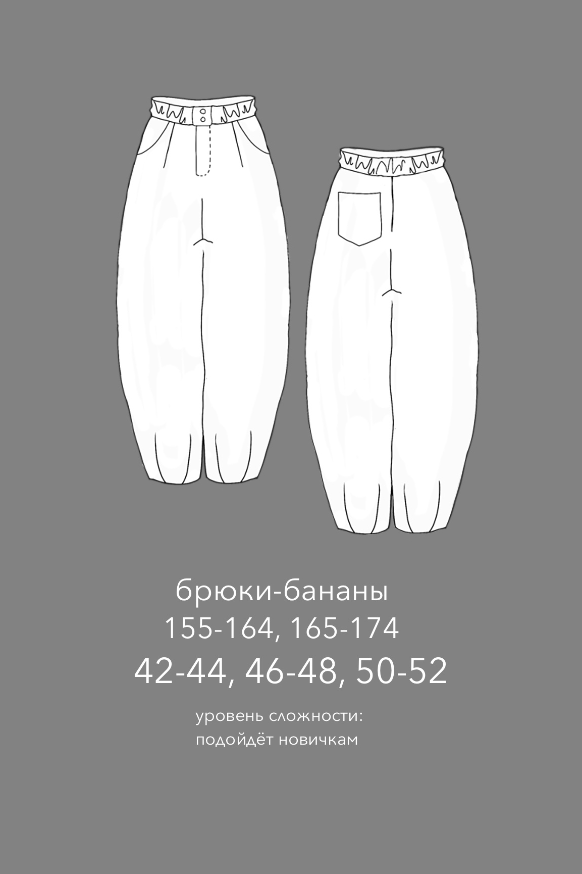 выкройка брюк BANANAS/БАНАНЫ