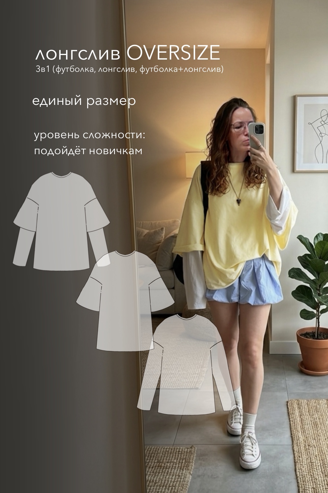 выкройка лонгслива 3в1 OVERSIZE/ОВЕРСАЙЗ