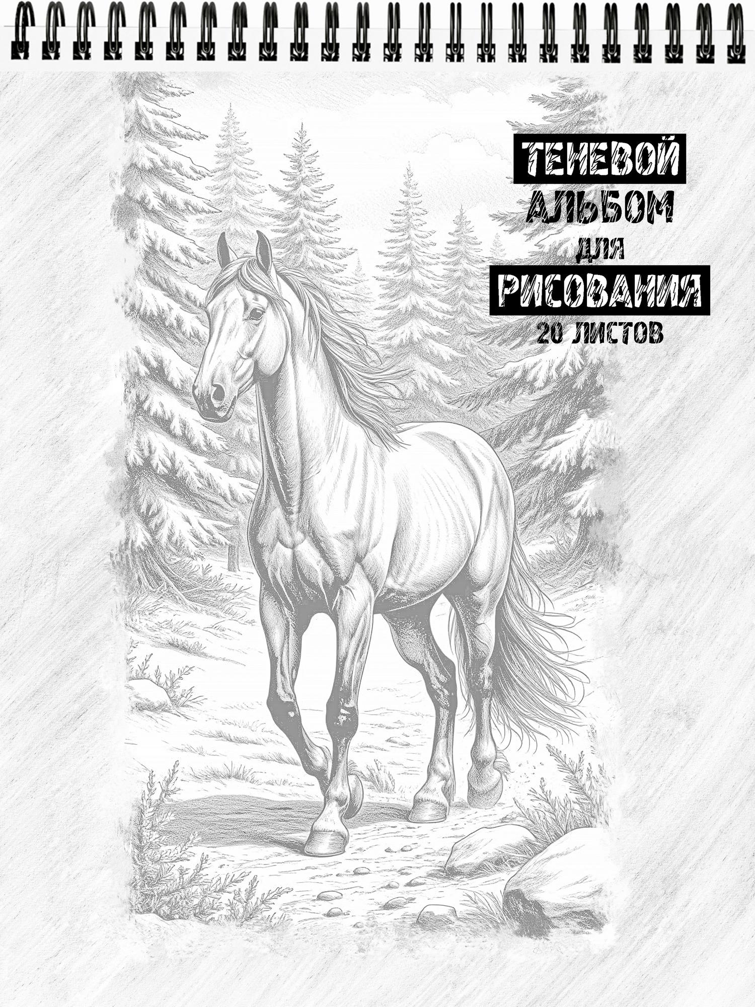 Теневой альбом для рисования "Лошади на воле"