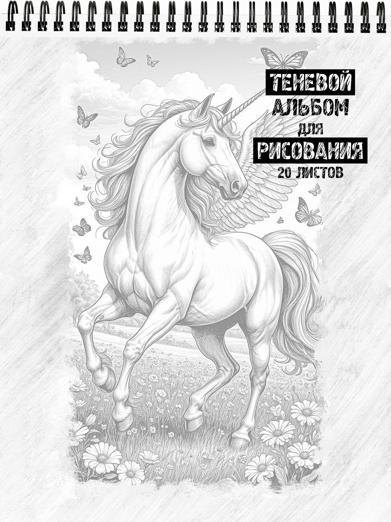 Теневой альбом для рисования "Волшебные единороги"