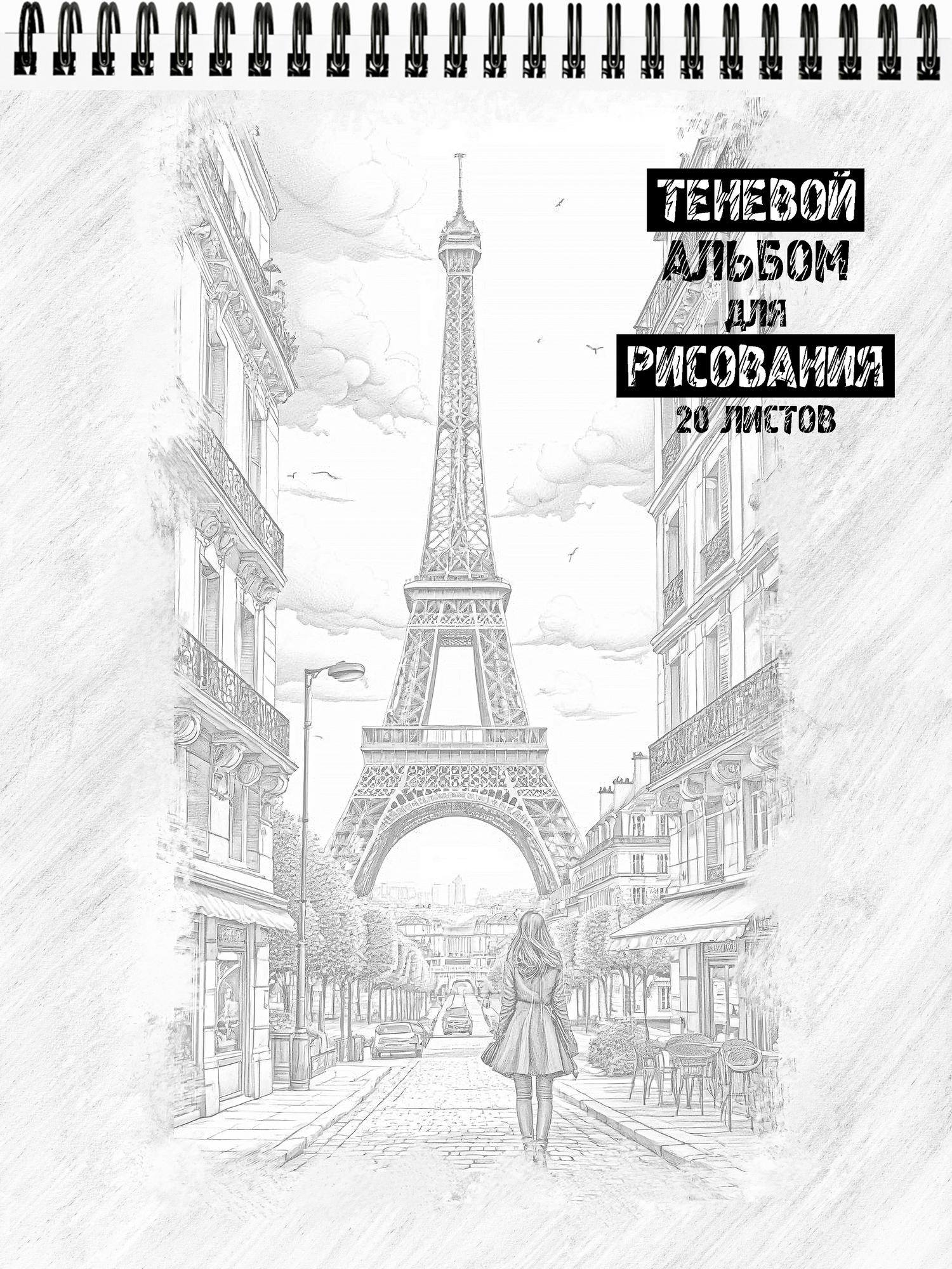 Теневой альбом для рисования "Романтичная Франция"