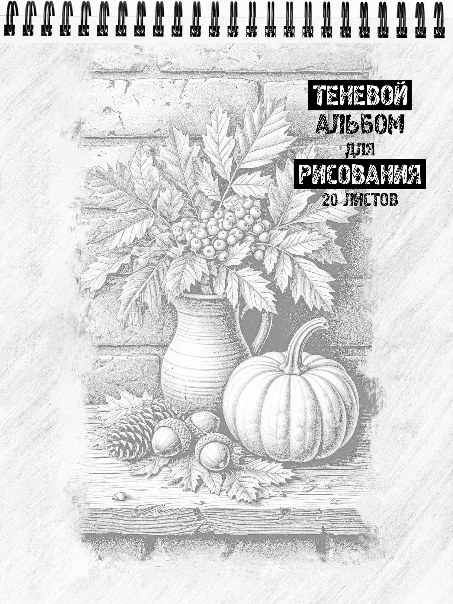 Теневой альбом для рисования "Натюрморты"