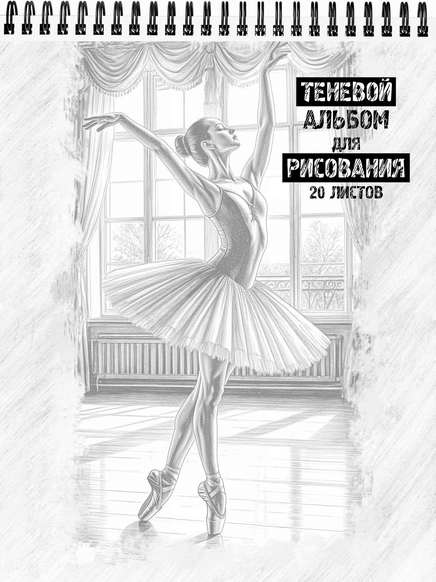 Теневой альбом для рисования "Балет"