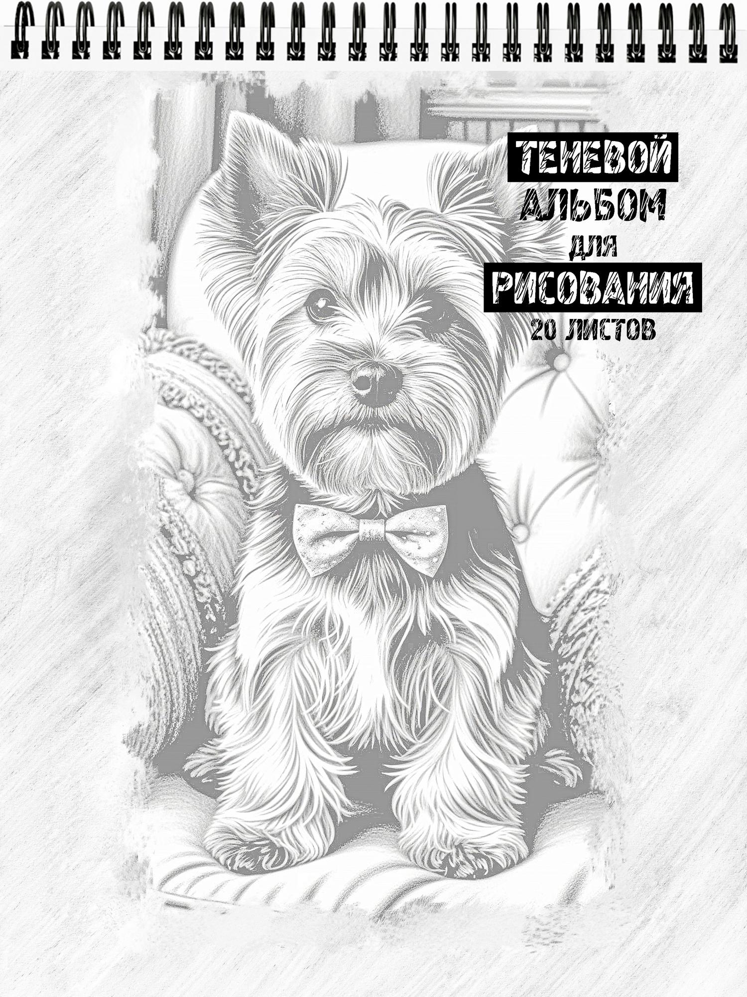 Теневой альбом для рисования "Верные собаки"