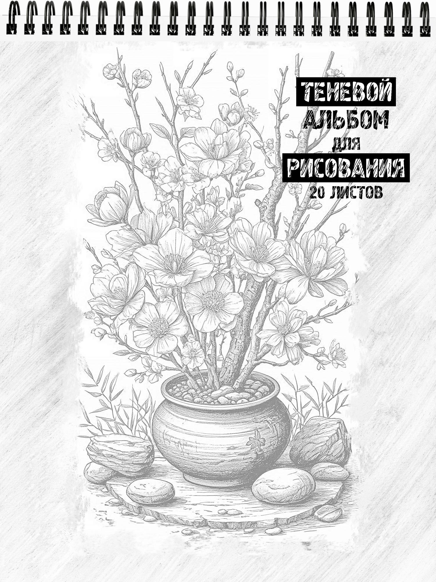 Теневой альбом для рисования "Ароматные цветы"