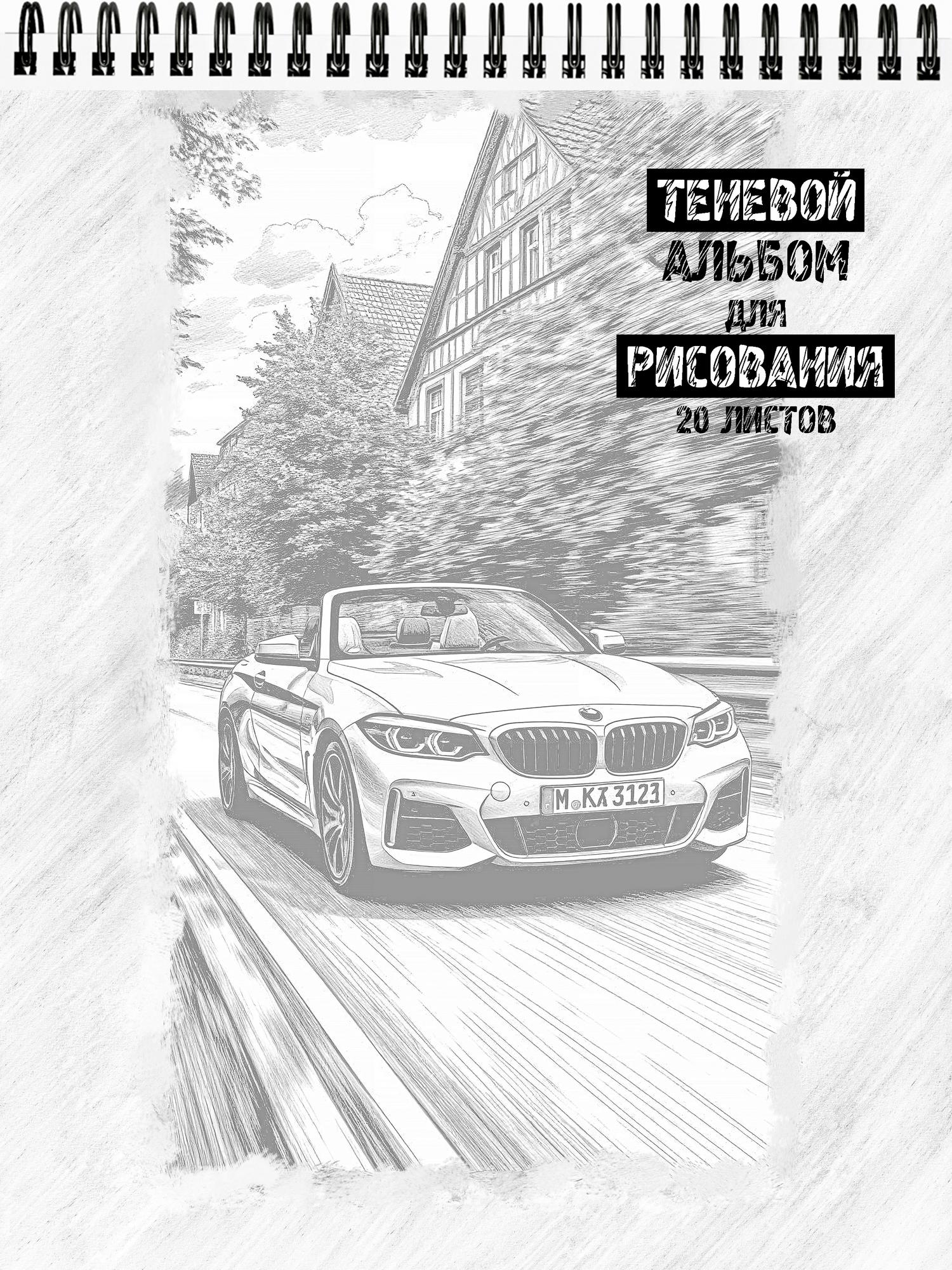 Теневой альбом для рисования и раскрашивания "Автомобили"
