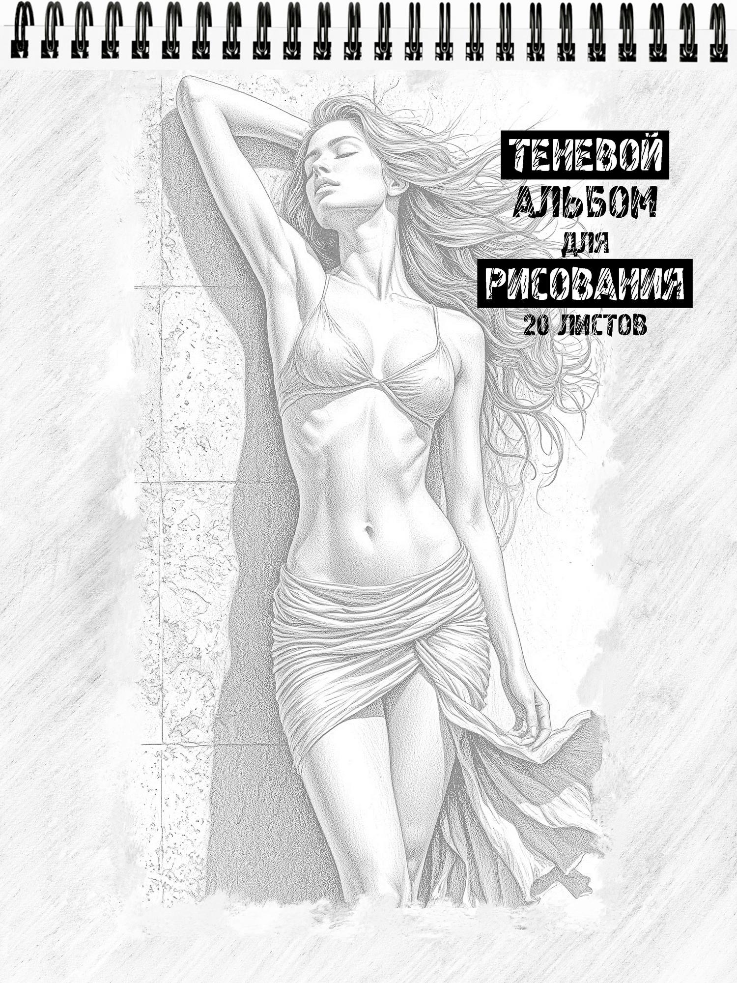 Теневой альбом для рисования и раскрашивания "Эстетика женского тела"