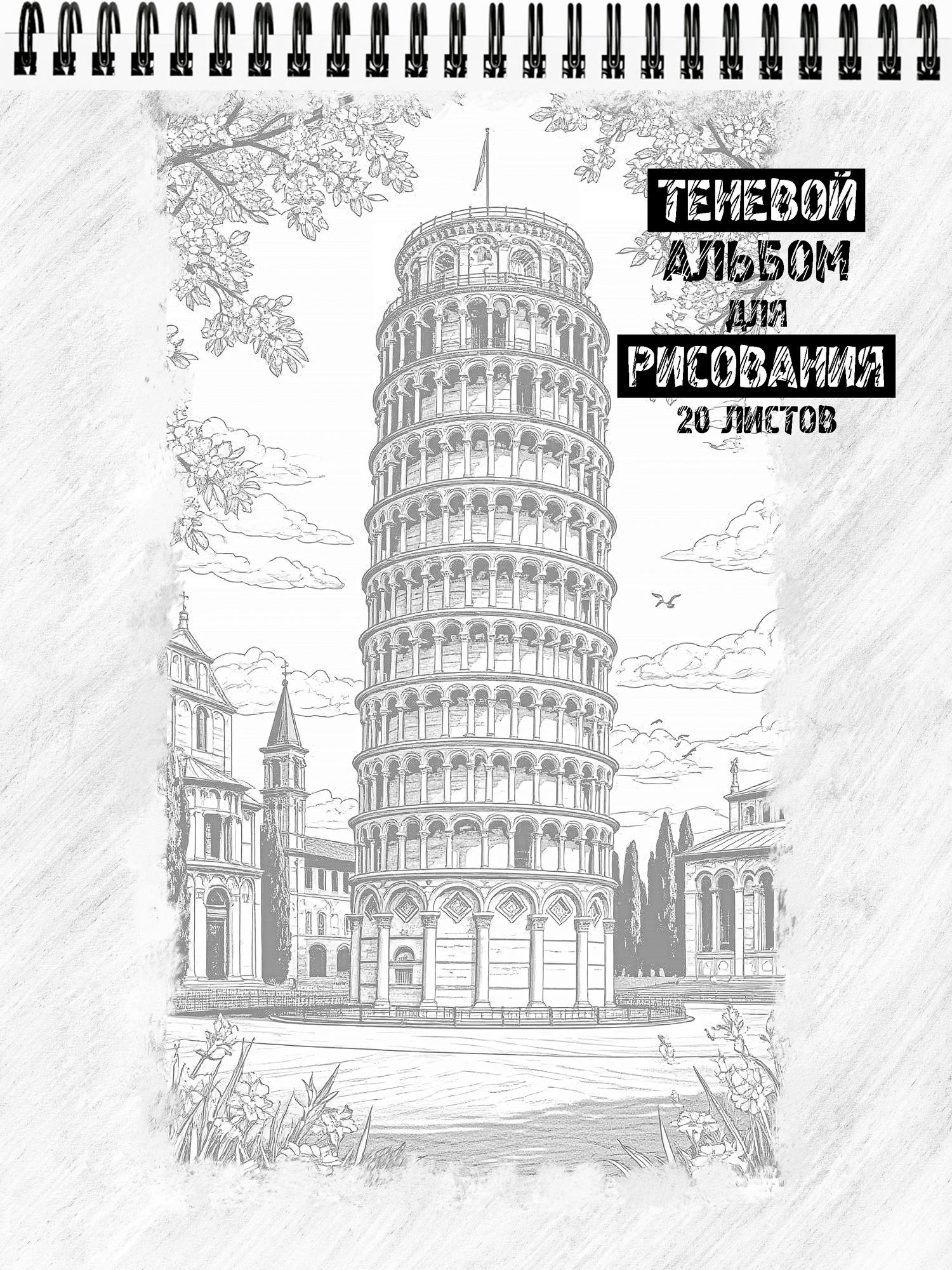 Теневой альбом для рисования и раскрашивания "Мировые достопримечательности"