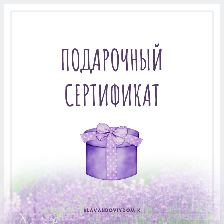 Подарочный сертификат