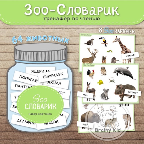 Зоо-Словарик. Тренажер по чтению и развитию внимания.