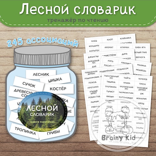 Лесной словарик. Тренажёр по чтению