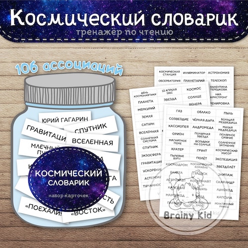 Космический словарик. Тренажёр по чтению