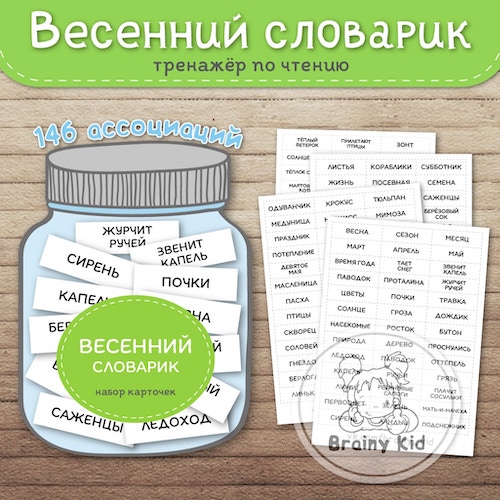 Весенний словарик. Тренажёр по чтению