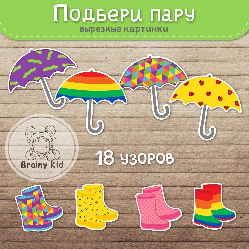 Подбери пару