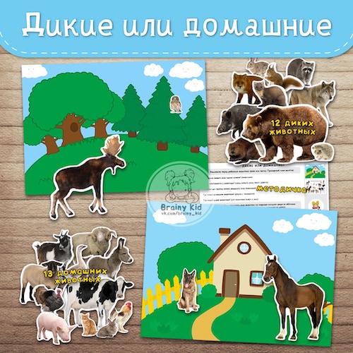 Дикие или домашние?