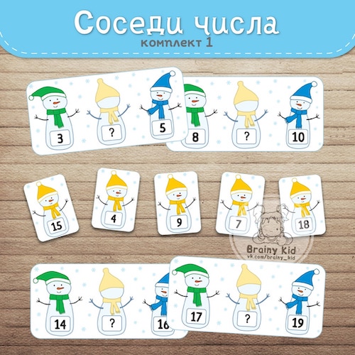 Соседи числа [комплект 1]