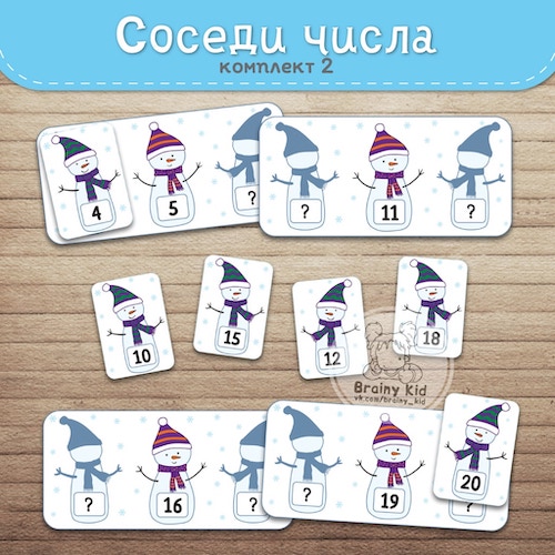 Соседи числа [комплект 2]