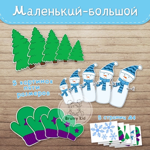 Маленький - большой