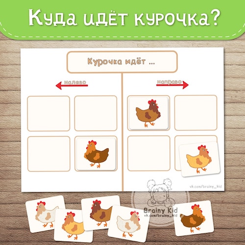 Куда идёт курочка?