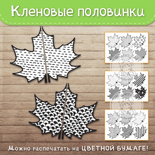 Кленовые половинки