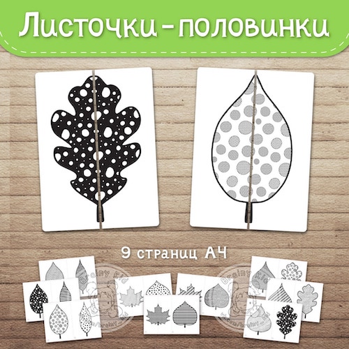 Листочки-половинки