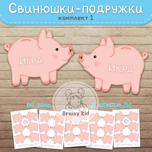 Свинюшки-подружки. Комплект 1