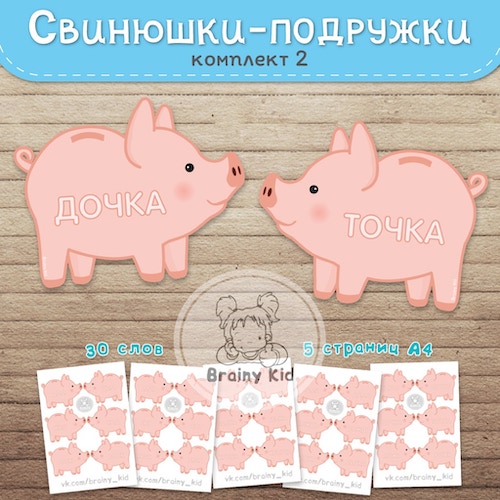 Свинюшки-подружки. Комплект 2