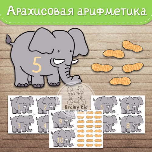 Арахисовая арифметика