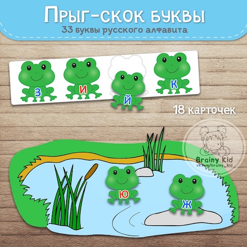 Прыг-скок буквы [русский алфавит]