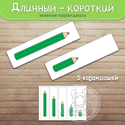 Длинный - короткий [жёлтые]