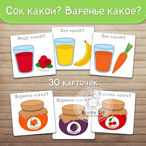 Сок... какой? Варенье... какое?