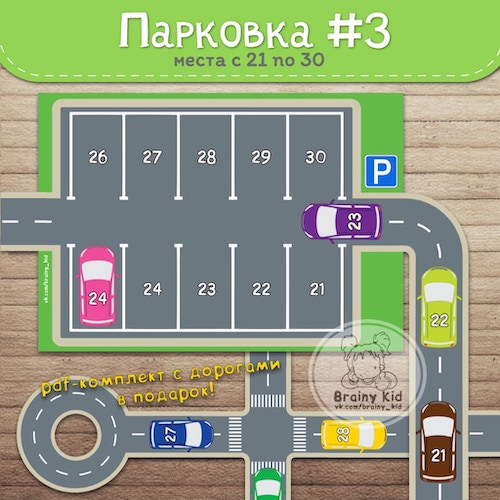 Парковка #3 [места с 21 по 30]