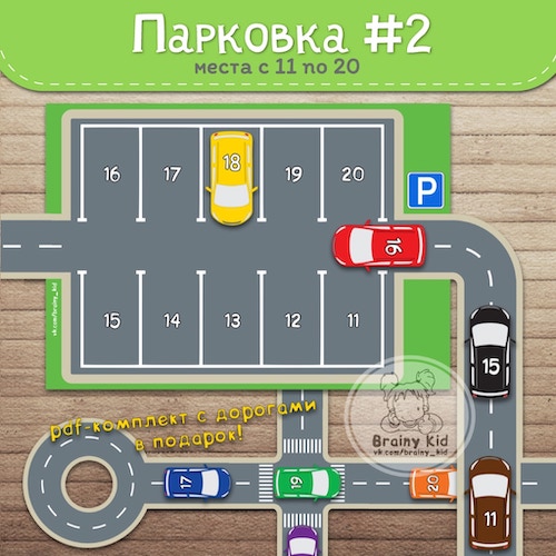 Парковка #2 [места с 11 по 20]