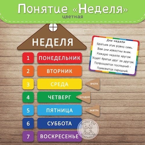 Понятие НЕДЕЛЯ [цветная]