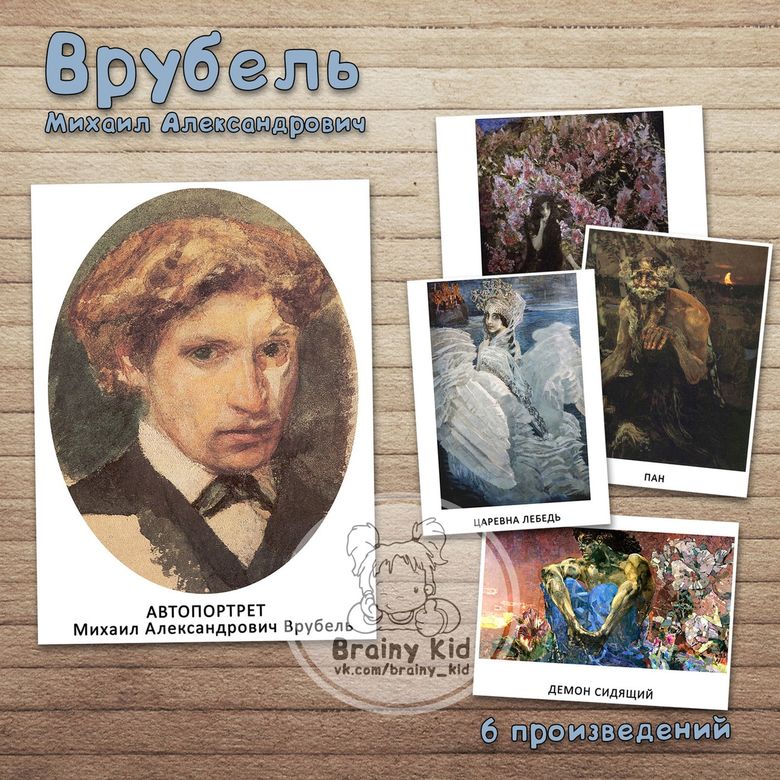 Врубель