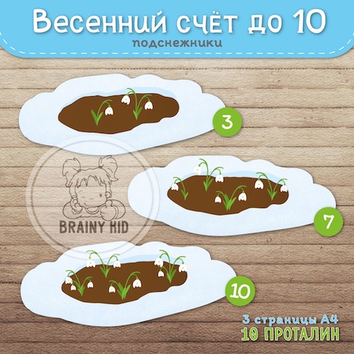 Весенний счёт до 10. Подснежники