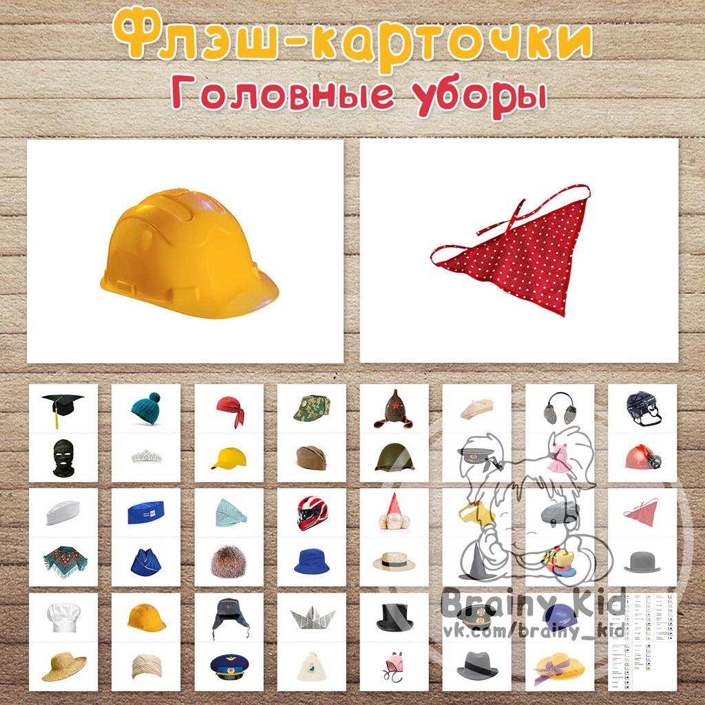 Флэш-карточки - Головные уборы