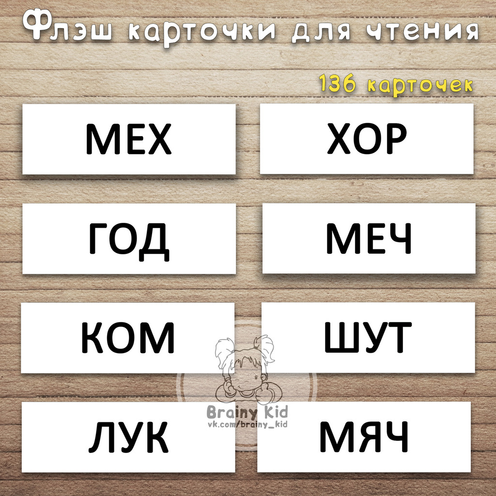 Флэш-карточки для чтения