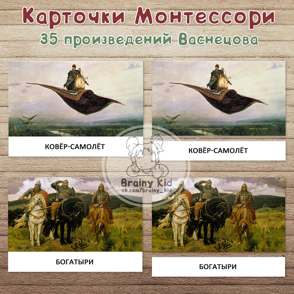 Карточки Монтессори - произведения Васнецова