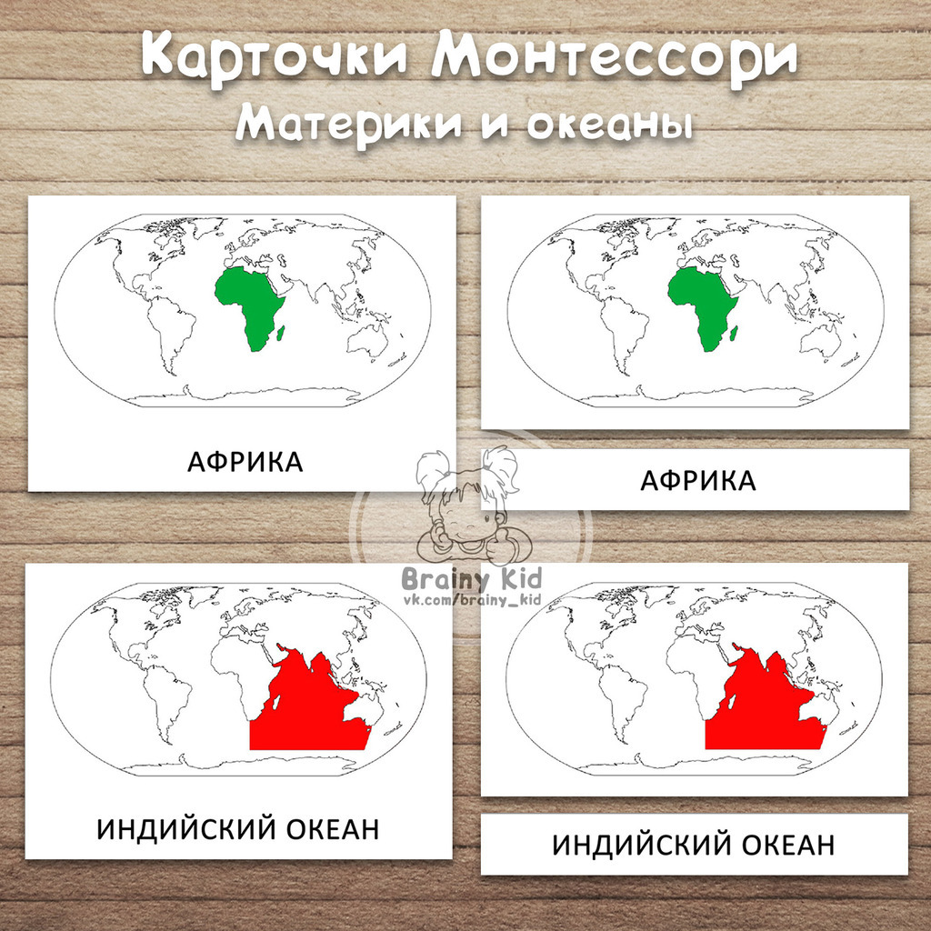 Карточки Монтессори - Материки и океаны