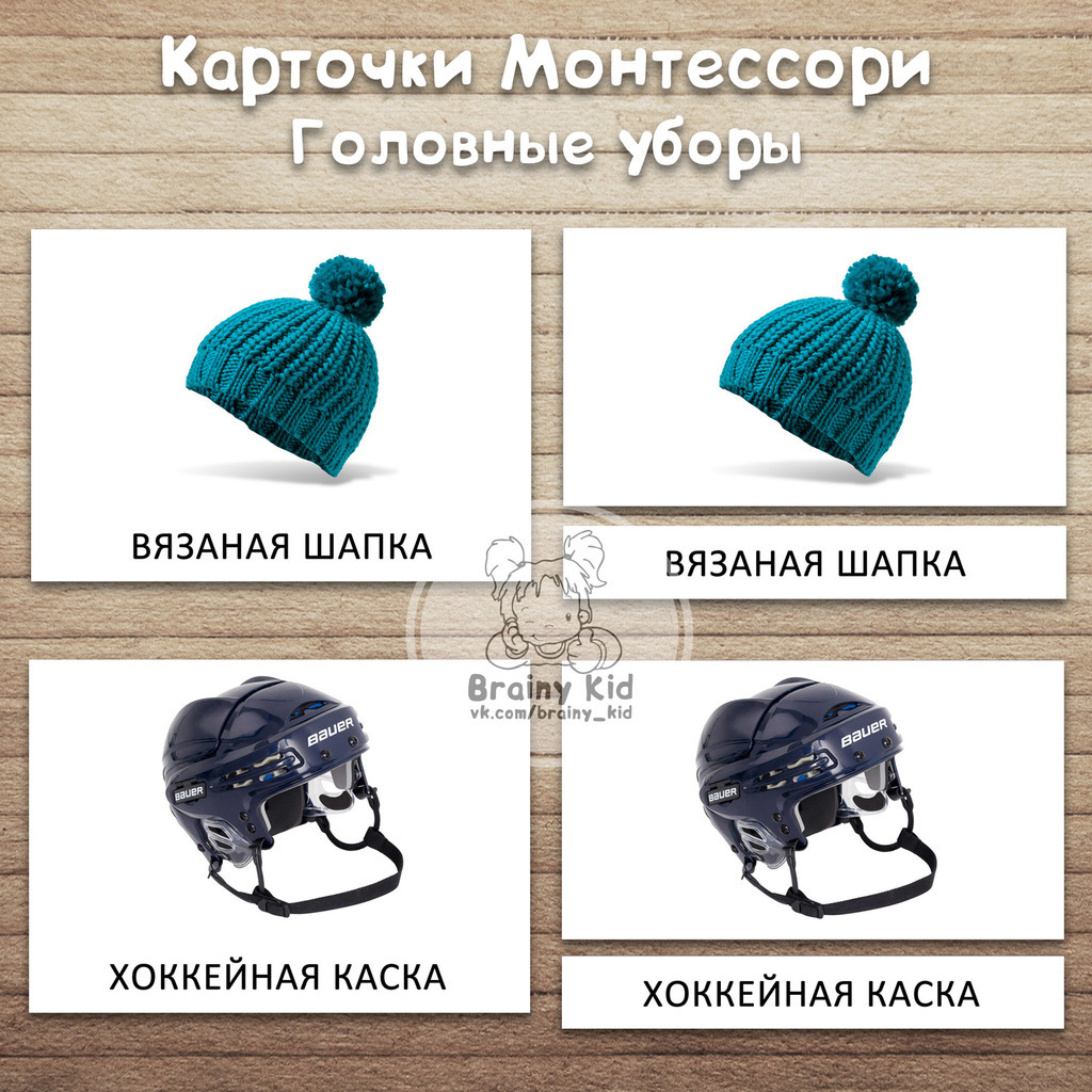 Карточки Монтессори - Головные уборы