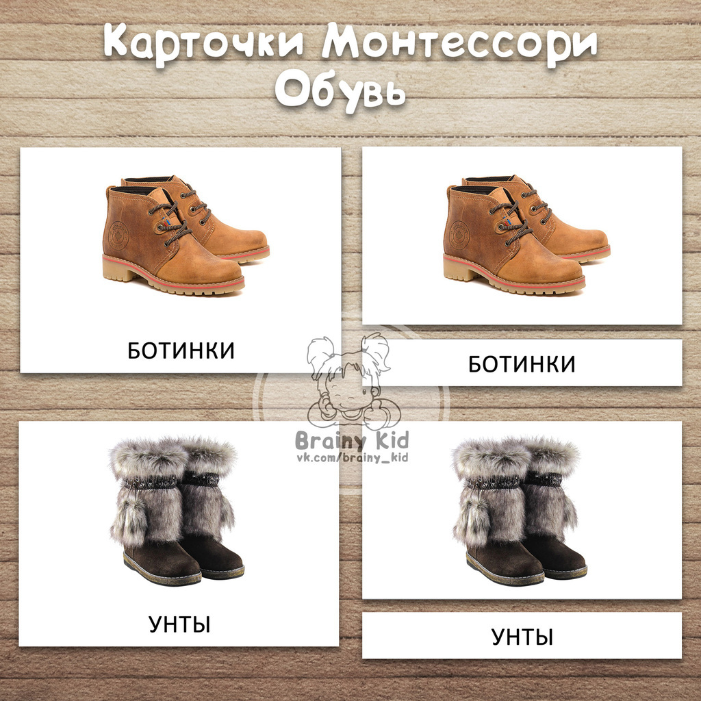 Карточки Монтессори - Обувь
