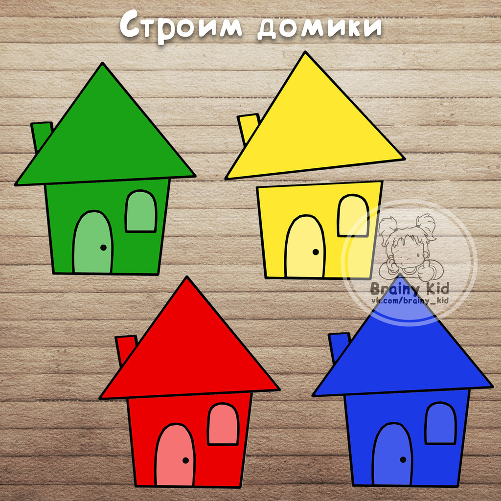 Строим домики