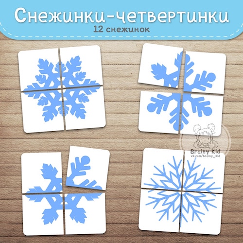 Снежинки - четвертинки