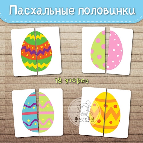 Пасхальные половинки