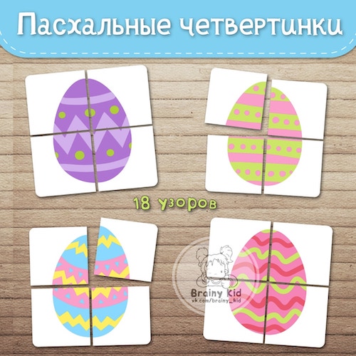 Пасхальные четвертинки